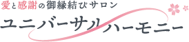 愛と感謝の御縁結びサロン「ユニバーサルハーモニー」