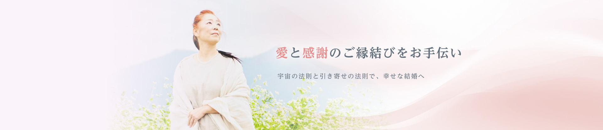 愛と感謝のご縁結びをお手伝い。宇宙の法則と引き寄せの法則で、幸せな結婚へ